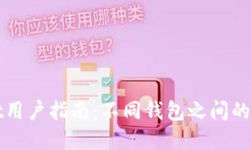 tpWallet用户指南：不同钱包之间的转换方法