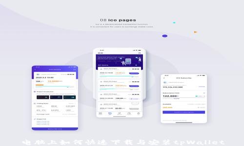 
电脑上如何快速下载与安装tpWallet
