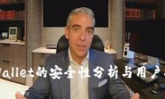 TPWallet的安全性分析与用户