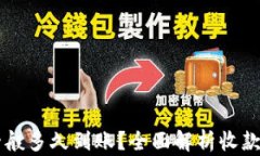 TPWallet收款一般多久到账？