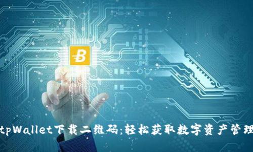tpWallet下载二维码：轻松获取数字资产管理