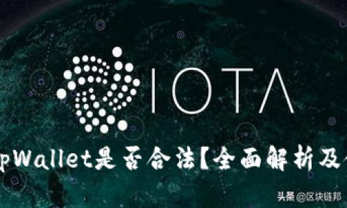 ### tpWallet是否合法？全面解析及使用指南