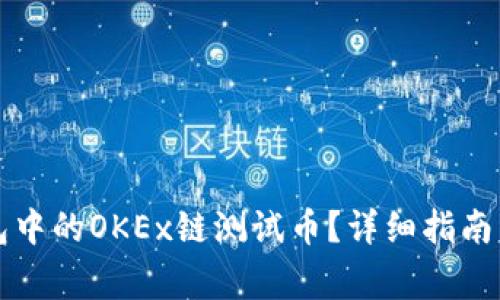 如何领取TP钱包中的OKEx链测试币？详细指南与常见问题解析