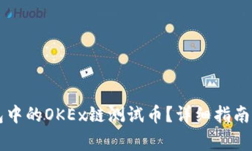 如何领取TP钱包中的OKEx链测试币？详细指南与常见问题解析