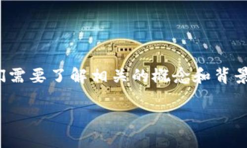 在讨论“币浪里的GXC能否提到TPWallet”的问题之前，我们需要了解相关的概念和背景。以下是为这个主题撰写的内容大纲以及主要部分的内容。

### 币浪中的GXC能否提到TPWallet?