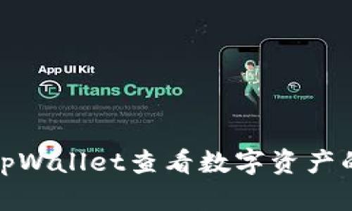 如何通过tpWallet查看数字资产的分红情况