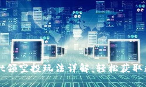 tpWallet领空投玩法详解：轻松获取数字资产