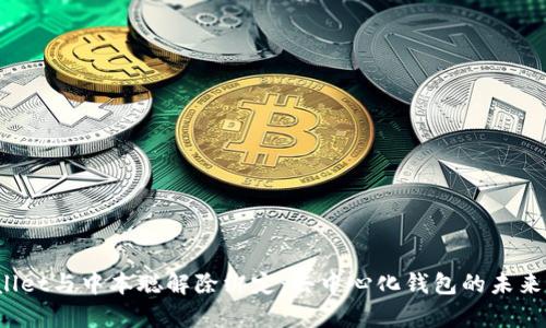  tpWallet与中本聪解除绑定：去中心化钱包的未来与挑战
