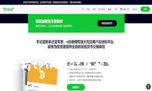 如何在以太坊tpWallet中轻松买币：完整指南