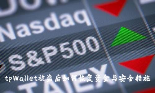 tpWallet被盗后如何恢复资金与安全措施