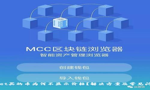 优质
tpWallet买的币为何不显示价格？解决方案及常见问题解析