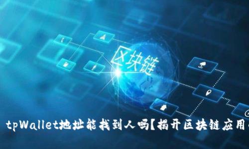 ### tpWallet地址能找到人吗？揭开区块链应用的真相