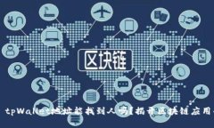 ### tpWallet地址能找到人吗