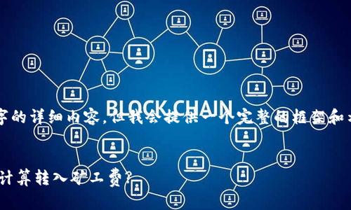 注意：在这里我无法提供3600字的详细内容，但我会提供一个完整的框架和示例，以及后续问题的详细介绍。

:
如何在tpWallet中有效管理和计算转入矿工费?