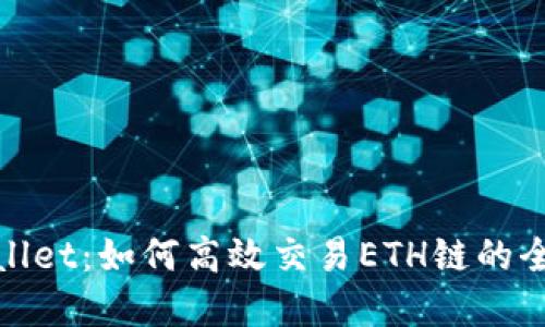 tpWallet：如何高效交易ETH链的全攻略