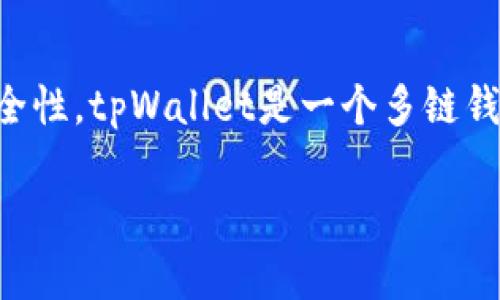 中本聪币（Bitcoin）可否提到tpWallet的相关问题，涉及到加密货币的存储、交易和钱包的安全性。tpWallet是一个多链钱包，用户可以在其中管理不同类型的加密货币，包括比特币。以下是关于这个主题的详细探讨。

### 中本聪币与tpWallet的兼容性分析
