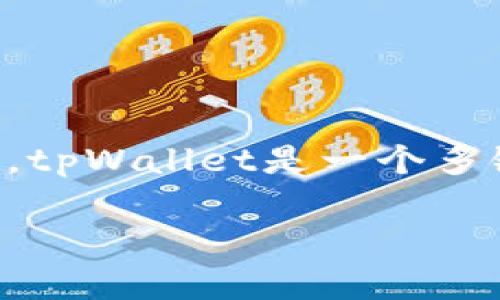 中本聪币（Bitcoin）可否提到tpWallet的相关问题，涉及到加密货币的存储、交易和钱包的安全性。tpWallet是一个多链钱包，用户可以在其中管理不同类型的加密货币，包括比特币。以下是关于这个主题的详细探讨。

### 中本聪币与tpWallet的兼容性分析