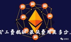 tpWallet矿工费揭秘：最低费