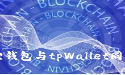 小狐狸钱包与tpWallet同步指南