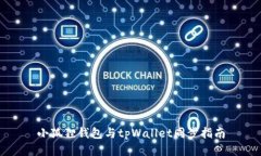 小狐狸钱包与tpWallet同步指