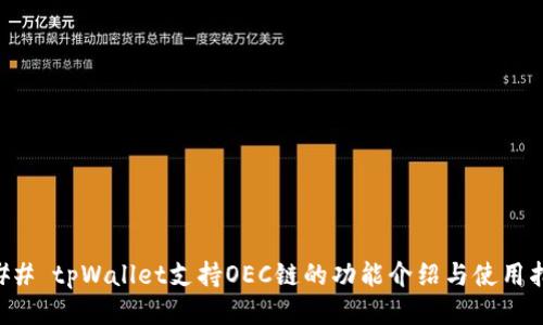### tpWallet支持OEC链的功能介绍与使用指南
