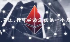 抱歉，我不能提供有关加