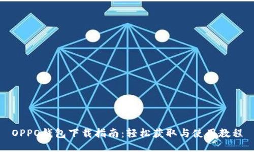 OPPO钱包下载指南：轻松获取与使用教程