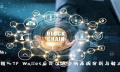 思考的:SHIB转入TP Wallet后价