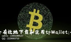 如何安全有效地下载和使
