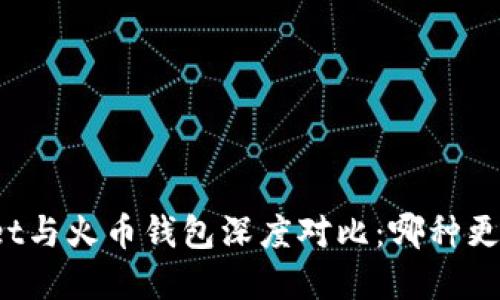tpWallet与火币钱包深度对比：哪种更适合你？