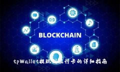 tpWallet提现到银行卡的详细