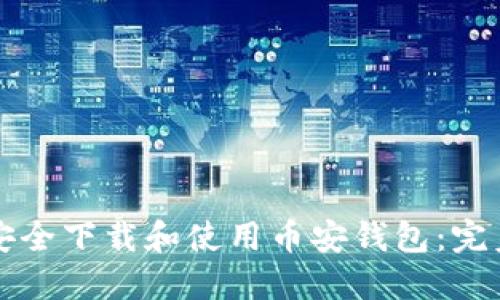 如何安全下载和使用币安钱包：完美指南