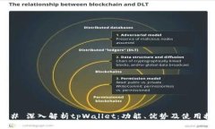 ### 深入解析tpWallet：功能