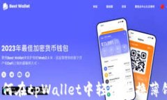 如何在tpWallet中轻松兑换薄