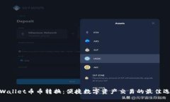 tpWallet币币转换：便捷数字