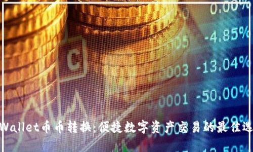 tpWallet币币转换：便捷数字资产交易的最佳选择