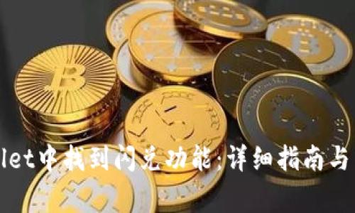 如何在tpWallet中找到闪兑功能：详细指南与常见问题解答