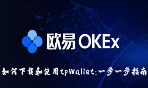如何下载和使用tpWallet：一步一步指南