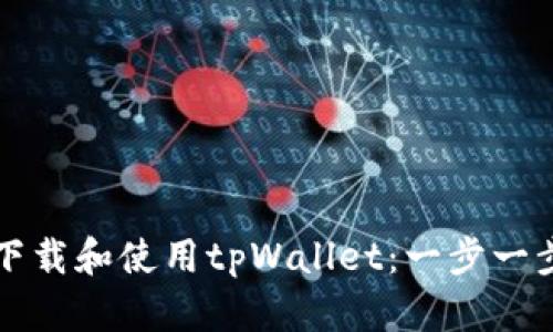 如何下载和使用tpWallet：一步一步指南