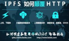 如何创建和使用tpWallet: 全