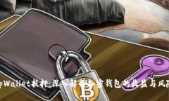 tpWallet抵押：深入解析加密