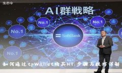 如何通过tpWallet购买HT：步