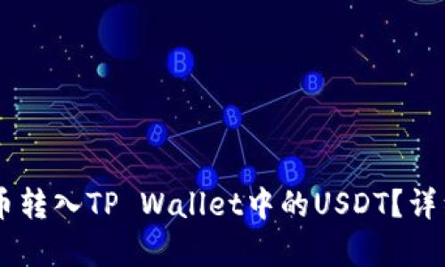 如何将OK币转入TP Wallet中的USDT？详细步骤解析