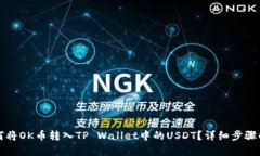 如何将OK币转入TP Wallet中的
