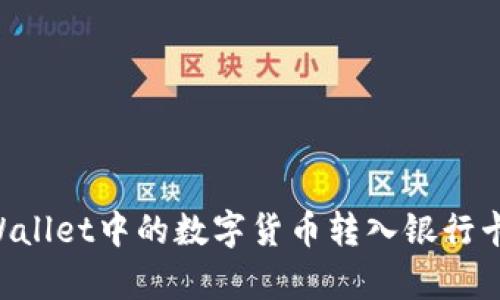 如何将tpWallet中的数字货币转入银行卡：详细指南