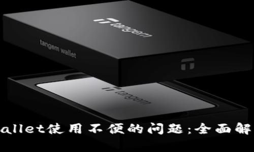 如何解决tpWallet使用不便的问题：全面解析与解决方案