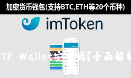 高仿USDT放TP Wallet安全吗？全面解析及风险分析