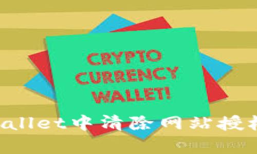 如何在tpWallet中清除网站授权：完整指南