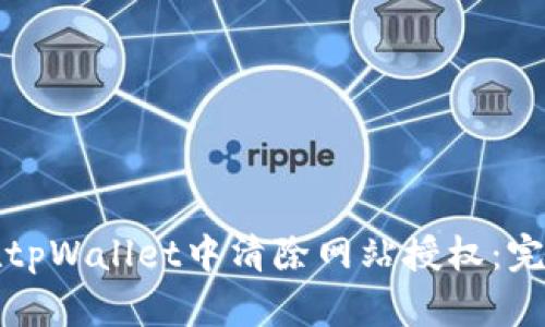 如何在tpWallet中清除网站授权：完整指南