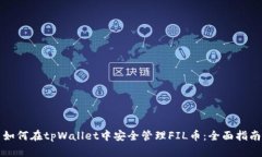 如何在tpWallet中安全管理